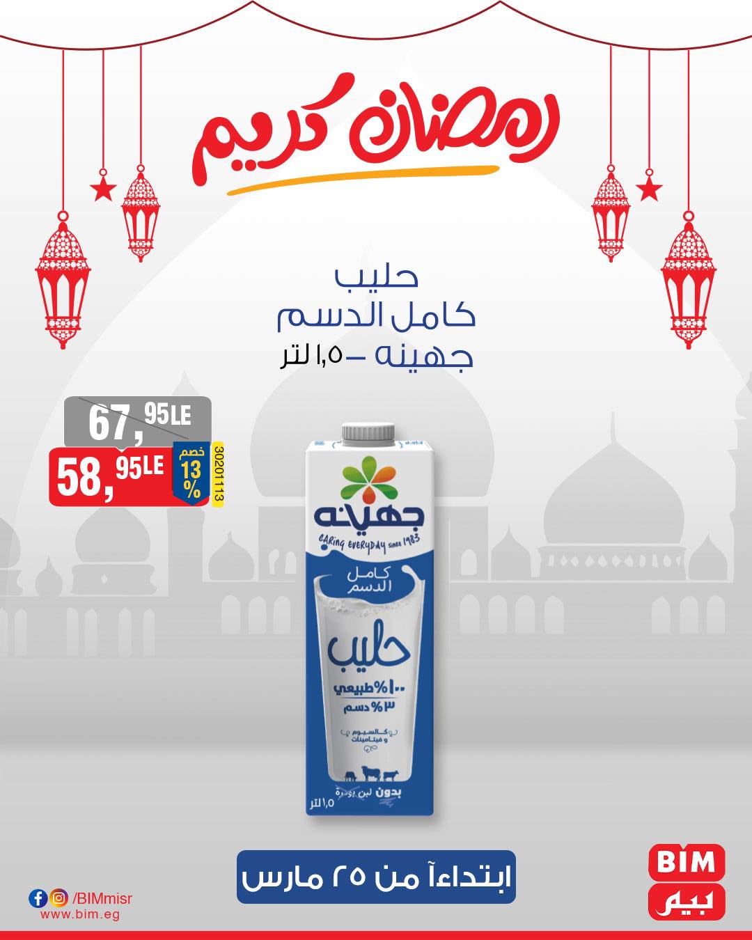 bim offers from 25mar to 25mar 2025 عروض بيم من 25 مارس حتى 25 مارس 2025 صفحة رقم 16